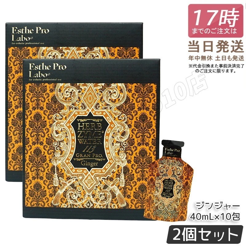 【2個セット】エステプロラボ ハーブザイムウォーター 113GP 40ml×10包 ジンジャー