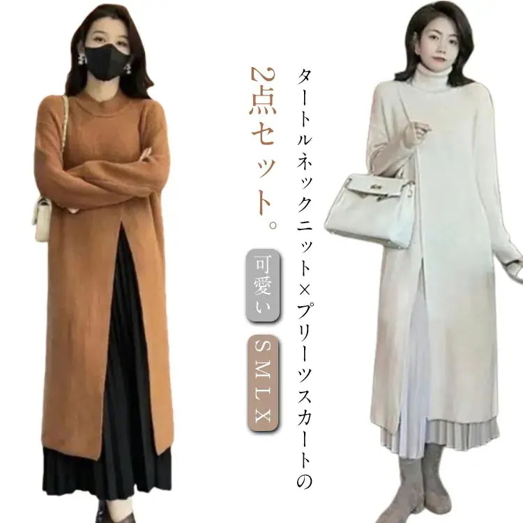 待望の再販開始！サポート万全ビッグスリットタートルネックセーターニットトップスレディース長袖プリーツスカートセットアップロング丈ロングスカート上下セットお洒落可愛いエレガントガーリーS