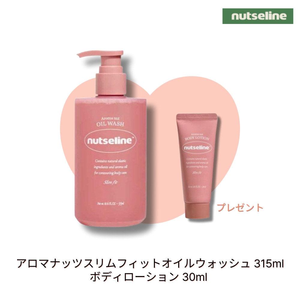 nutseline アロマナッツスリムフィットオイルウォッシュ 315ml + ボディローション 30ml プレゼント, しっとりタイプ 癒しの香り