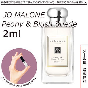 ジョーマローン ピオニー&ブラッシュスエード コロン 2ml サンプル ミニボトル ミニサイズ 女性用 男性用 人気 ミニ香水 お試し 量り売り 香水 レディース メンズ EDC オーデコロン アト