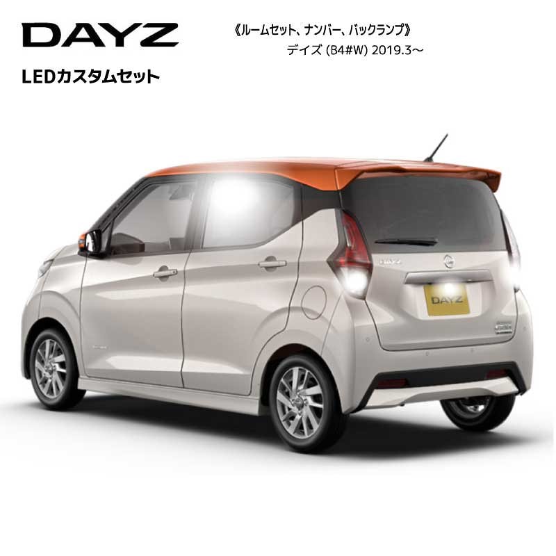 ネコポス発送デイズ B4#W H31.3 LEDカスタムセット ナンバー灯バックランプ付 LEDヘッドランプ付車用
