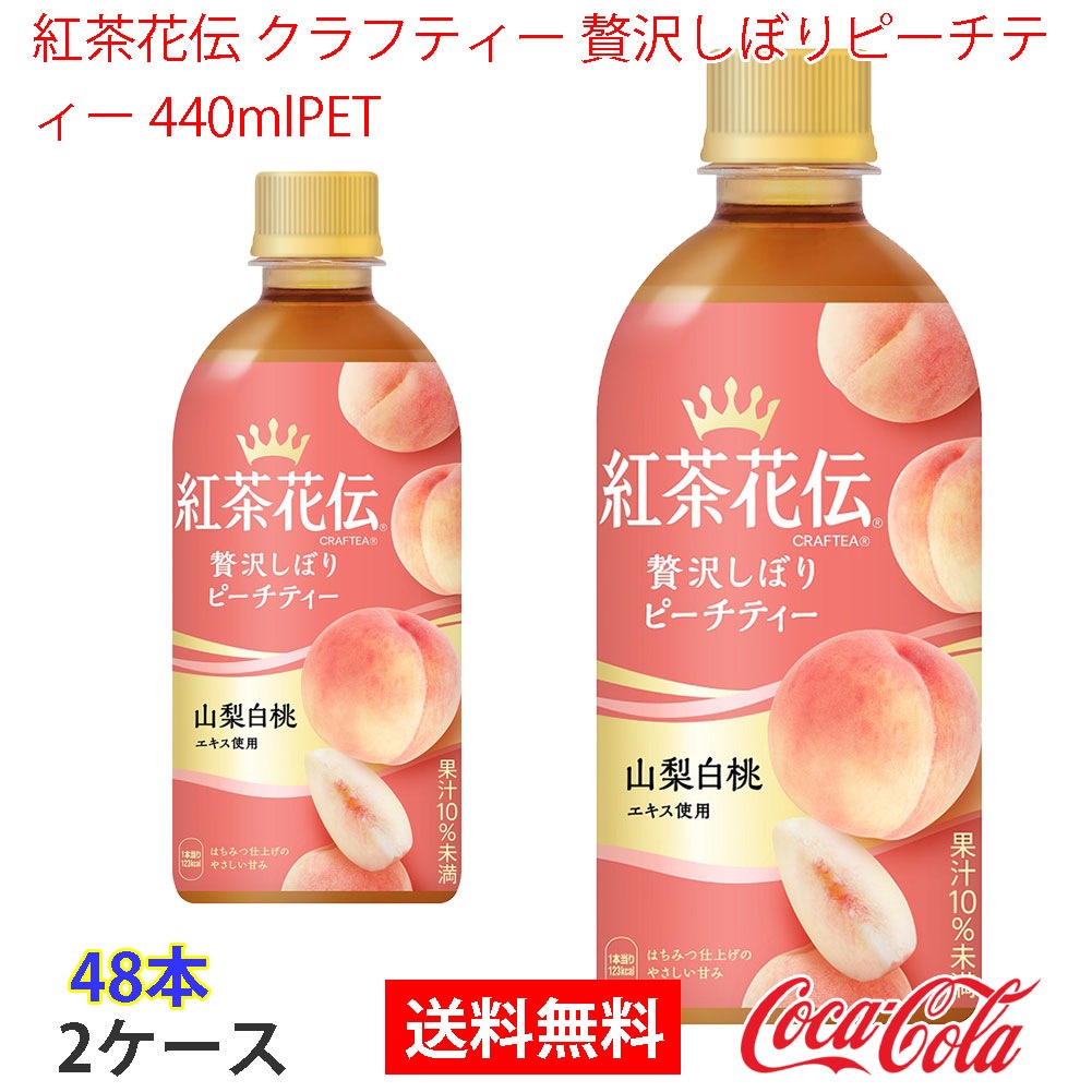 紅茶花伝 クラフティー 贅沢しぼりピーチティー 440mlPET 2ケース 48本