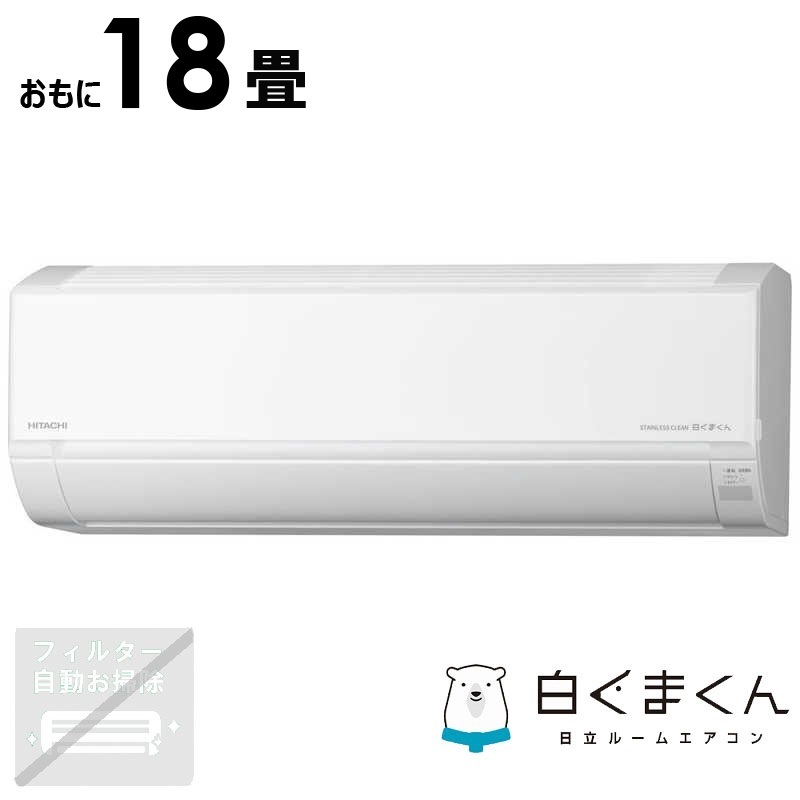 （標準取付工事費込）日立　HITACHI　エアコン おもに18畳用 白くまくん DBKシリーズ　RAS-D56R2BK-W