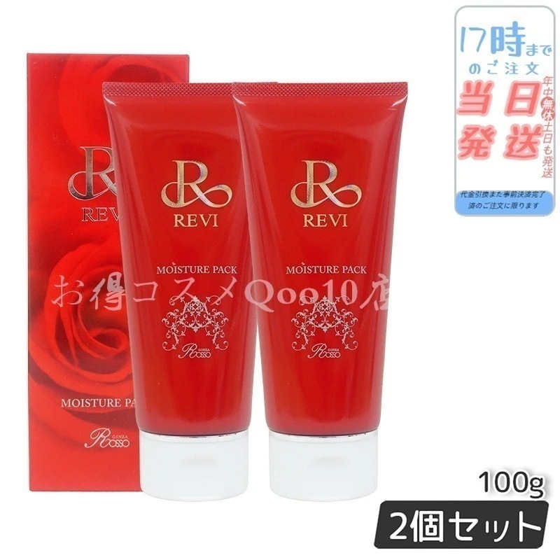 【2個セット】 REVI ルヴィ モイスチャーパック 100g 洗い流すパック