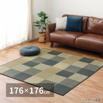 い草ラグ 穂まれ ブラック 約176x176cm 81956501