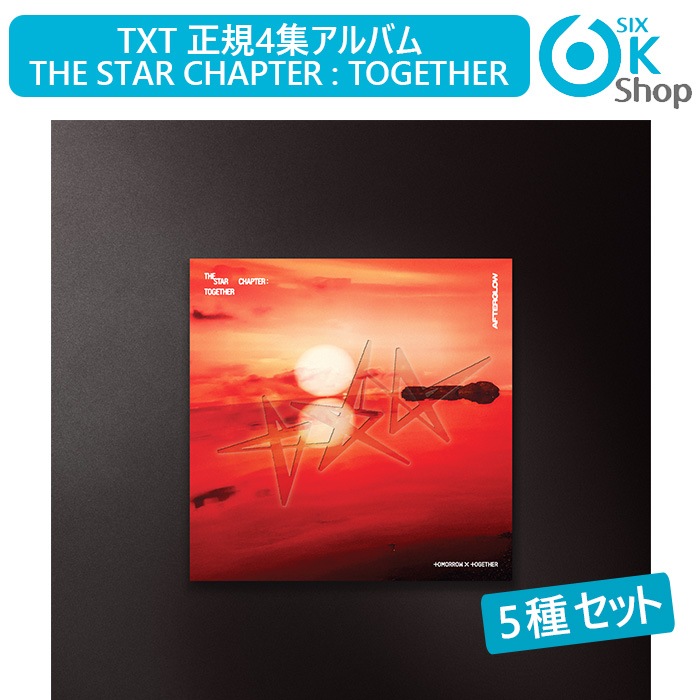 Afterglow Ver. 5種セット TXT 正規４集アルバム THE STAR CHAPTER : TOGETHER 韓国チャート反映 当店特典 TOMORROW X TOGETHER