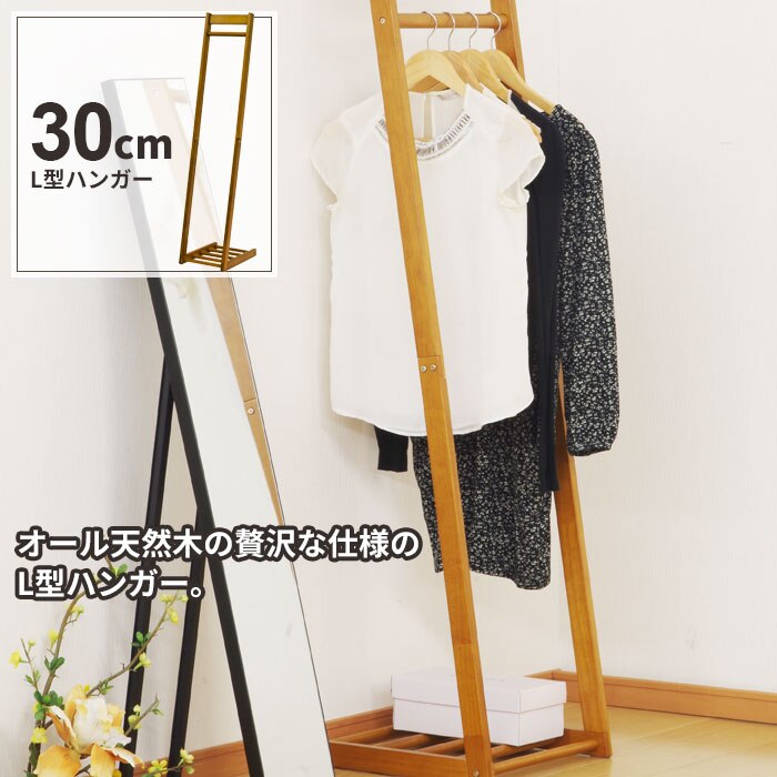 ハンガーラック スリム 幅30 木製 コートハンガー ハンガー ラック L型 シンプル おしゃれ 北