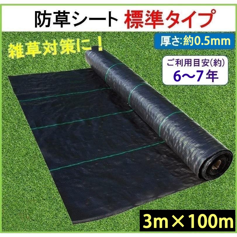 厚さ約0.5mm 雑草通水性 砂利 杭 雑草シート 高密度 防草シート3m×100m 農用シート 草よけシート雑草対策 庭 通路 物干し場