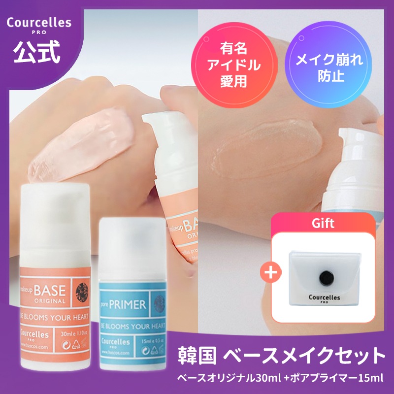 [Courcelles公式][有名アイドル愛用] 韓国ベースメイクセット(ベースオリジナル30ml +ポアプライマー15ml) / 「素肌からきれい」見せ / 超密着 / 美肌 /化粧下地 5,685円