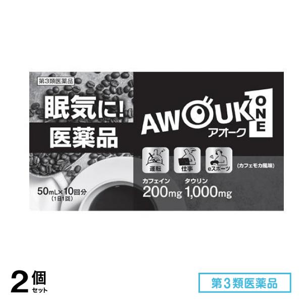 第３類医薬品 眠気防止薬 アオークワン(AWOUK ONE) カフェモカ風味 50mL× 10回分 2個セット