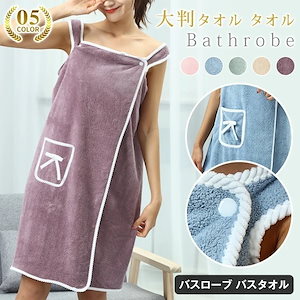 3日時間SALE当日発送バスローブ バスタオル 着るバスタオル 大判タオル タオル パジャマ ローブ体型カバー