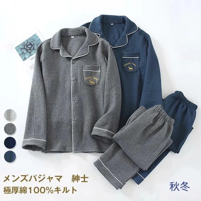 パジャマ メンズ 綿 キルト 長袖 前開き 上下セット M L ウェア 肌に優しい 暖かい 用 入院 紳士 旅行 無地 シンプル コットン 厚手 男性 部屋着 大人