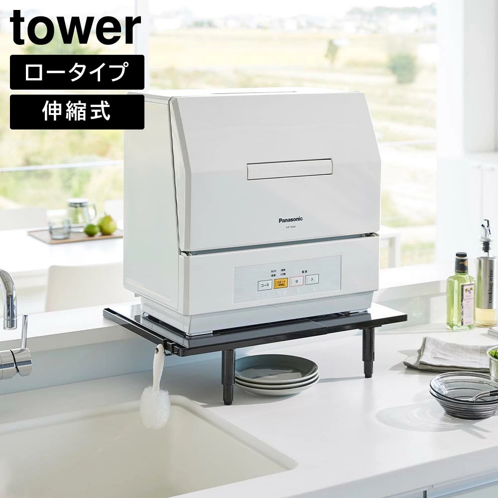 【ポイント5倍】カウンターに載せられる伸縮食洗機ラック タワー ロータイプ 山崎実業 tower ホワイト ブラック 5303 5304 タワーシリーズ yamazaki 7,207円