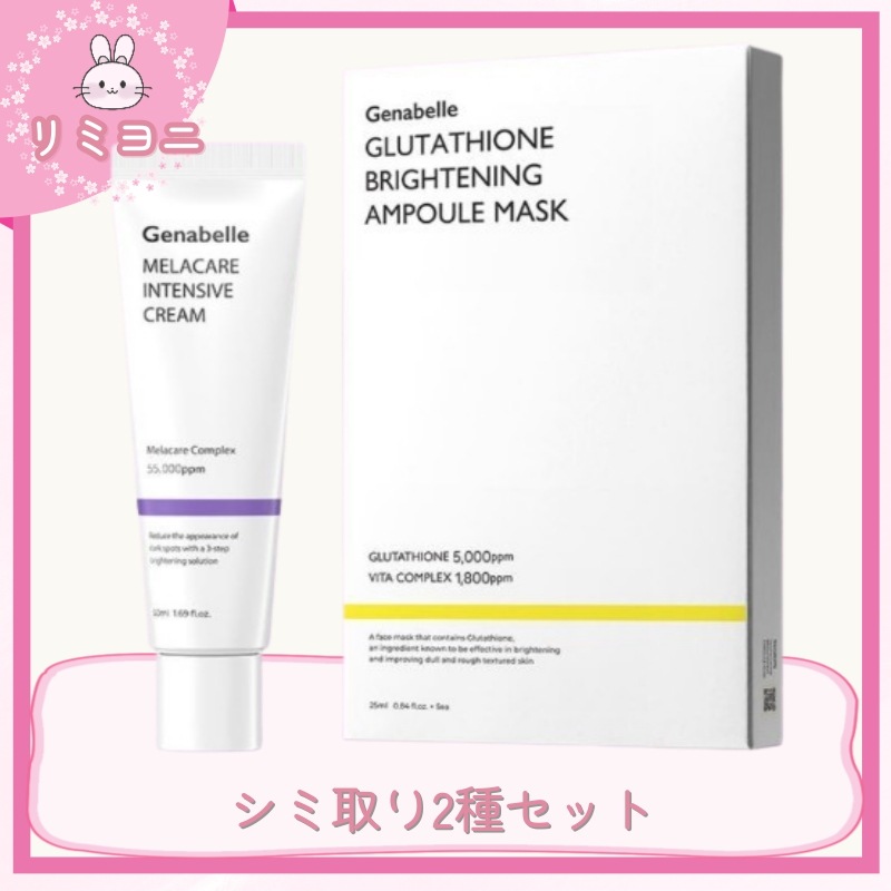 [シミ取り・くすみスキンケアセット]シミ・くすみケア 2種集中セット（メラケアシミクリーム 50ml ＋ グルタチオンマスクパック 5枚）／シミ取り・シミ消し・くすみ・クリーム　パックセット