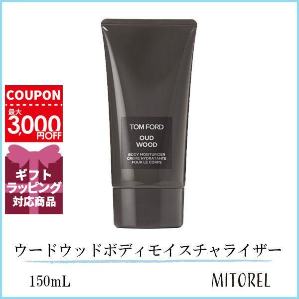 トムフォード TOM FORD ウードウッドボディモイスチャライザー 150mL