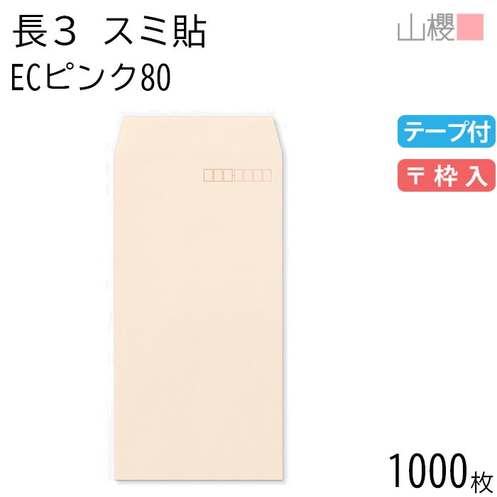 [ケース販売] 山櫻 封筒 長3 スミ貼 ECピンクCoC 紙厚80g テープ付 郵便枠入 1,000枚 / A4三折用 スラット パステルカラー 無地 郵便番号枠あり 00563552-1000