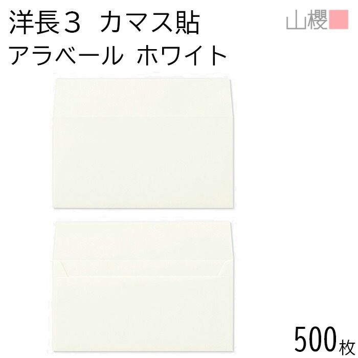 [ケース販売] 山櫻 封筒 洋長3 カマス貼 ARホワイト 紙厚130g 郵便枠ナシ 500枚 / 厚手 A4三折用 アラベール 白 無地 郵便番号枠なし 00404851-0500