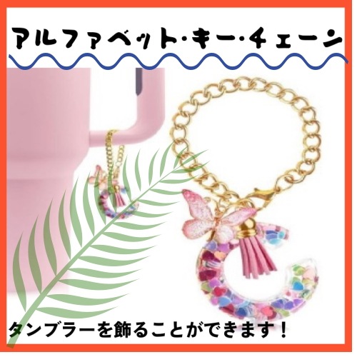 マグカップアクセサリー / コップ用レターアクセサリー / 取っ手付き可愛いイニシャルキーリング