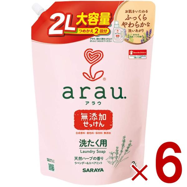 サラヤ アラウ． 洗濯用せっけん 2回分 詰替用 2000ml 弱アルカリ性 arau. アラウ arau 洗濯 せっけん 6個