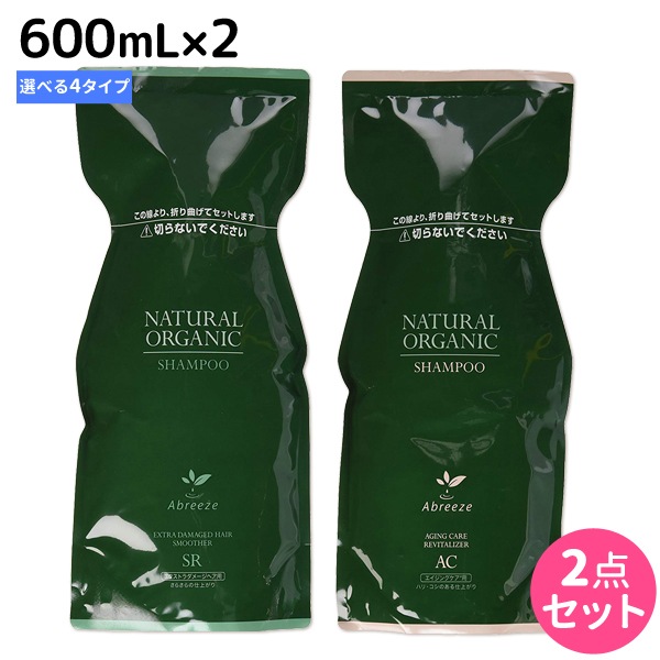 アブリーゼナチュラルオーガニックシャンプー600mL詰め替え2個[AC/CR/SR/HC]選べる