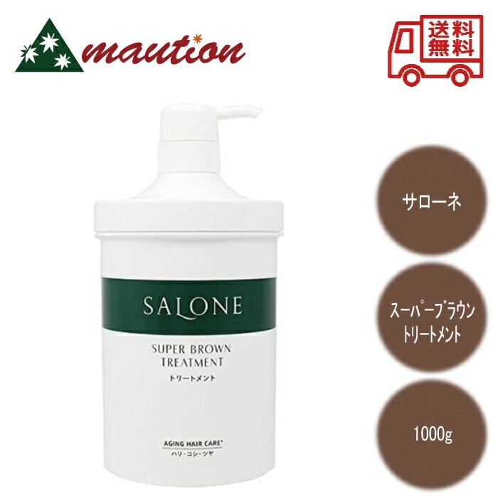 サローネ スーパーブラウン トリートメント 1000g
