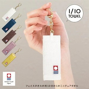 今治タオル 1/10TOWEL ストラップ ミニチュア 小さなタオル 10分の1タオル キーホルダー タオル (ポスト投函) 専用パッケージ付き ミニチュアタオル