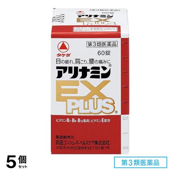 第３類医薬品 アリナミンEXプラス 60錠 5個セット