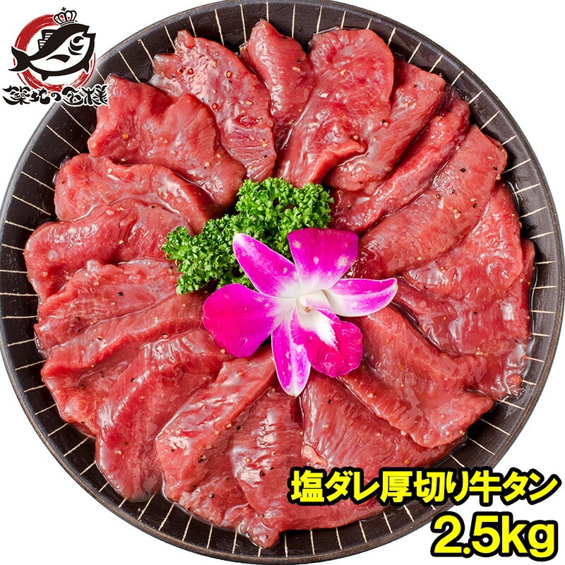 塩ダレ 厚切り 牛たん 牛タン 合計 2.5kg 500g×5パック 業務用 厚切り牛タン スライス 味付け タン たん 仙台名物 ぎゅうたん たん塩 タン塩 アメリカ産 カナダ産 焼肉 鉄板焼き