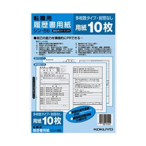（まとめ）コクヨ 履歴書用紙（多枚数）B5転職用 履歴書・職務経歴書各10枚 シン-56 1セット（10パック）(×5セット)