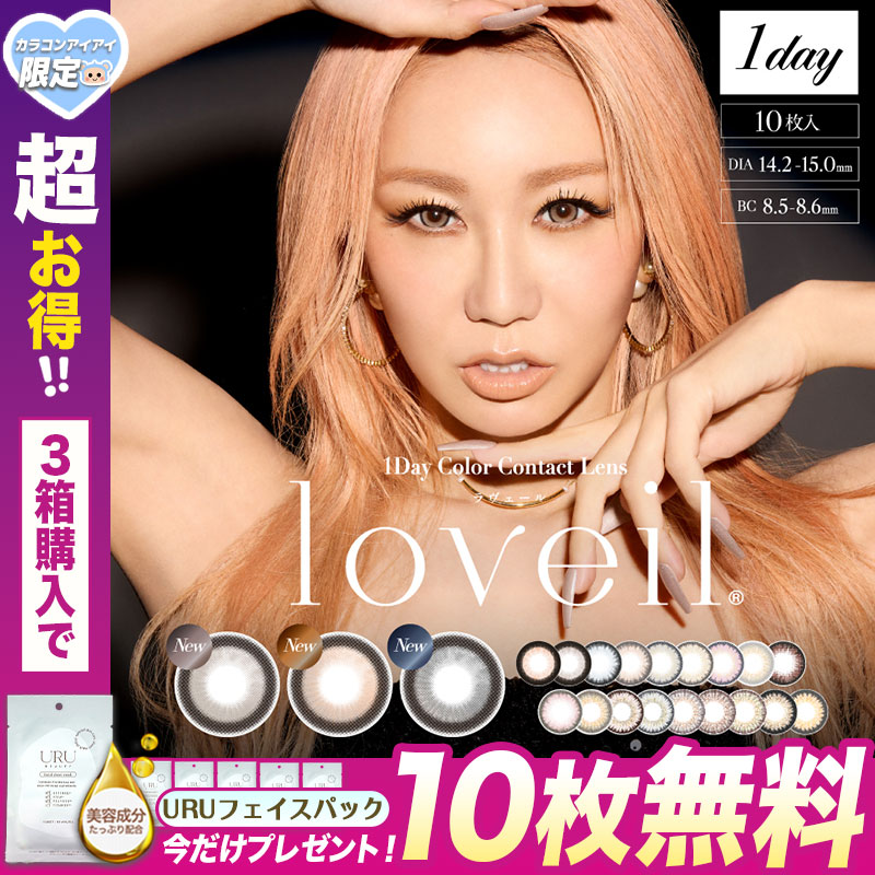 今だけ！マスクシート10枚付き カラコン ラヴェール ワンデー loveil 1day 倖田來未 【1箱10枚入】 セレスティアグレー アルカディアゴールド ドリーミアネイビー ハニートリック ブラッ