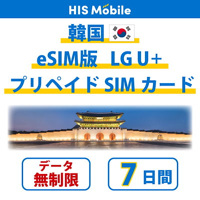 eSIM　韓国 プリペイドeSIMカード 7日間 データ無制限 ...のサムネイル