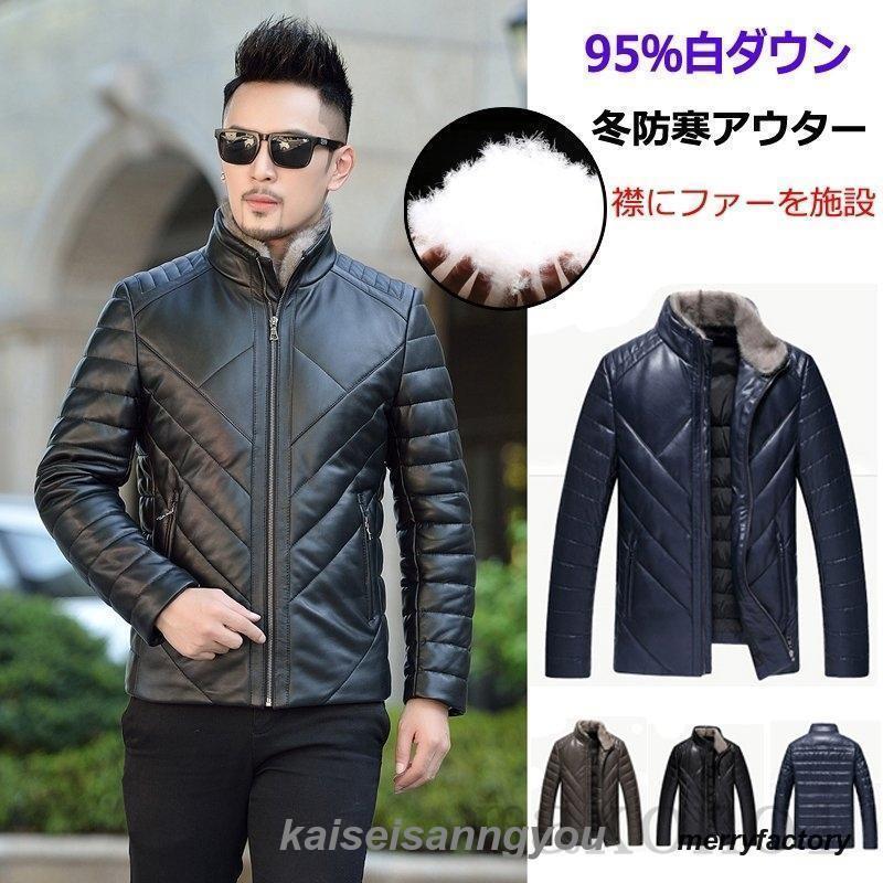 短納期 レザーダウンジャケット メンズ ダウンジャケット ダウンコート レザージャケット リアルファー 革ジャン 皮ジャン ダウン95 秋冬 立ち襟レザーダウンジャケット メンズ ダウンジャケット