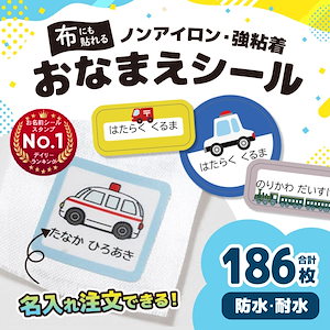 名前シール お名前シール 耐水 布用 布 防水 文房具 お名前シール ノンアイロン おなまえシール ネームシール 保育園 幼稚園 小学校 シールラベル 入園 入学