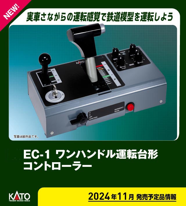 カトー 22-053 EC-1 ワンハンドル運転台形コントローラー カトー 22-053 EC-1 ワンハンドルウンテンダイコントローラー