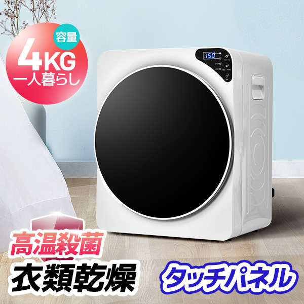 Qoo10] 衣類乾燥機 4kg 湿気対策 梅雨対策 : 生活家電