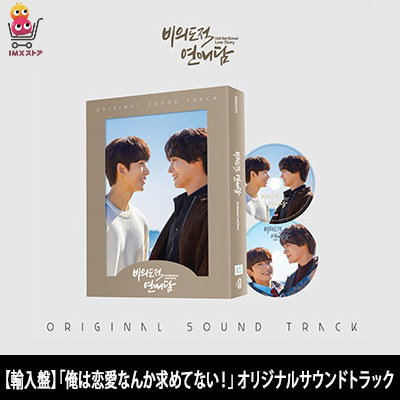 新品】俺は恋愛なんか求めてない(非意図的恋愛談）OST
