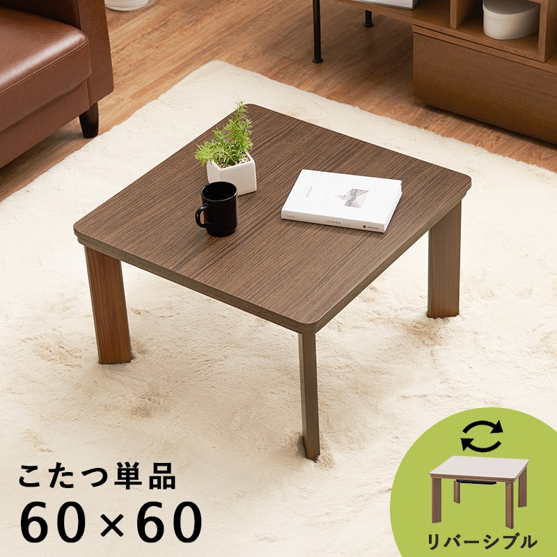 60cm シンプル木目調コンパクトカジュアルコタツ ブラウンホワイトリバーシブル天板 おしゃれ脚センターテーブルこたつ 正方形 ローテーブル 1人暮らし KOT-7380-60