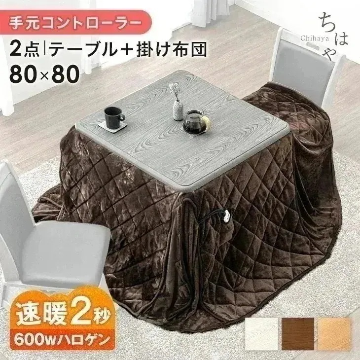 こたつ 80×80 正方形 速暖2秒 600Wハロゲンヒーター ダイニング 手元コントローラー 洗える ダイニングこたつ テーブル 掛け布団 火燵 ハイタイプこたつ ハイタイプ 2人掛け