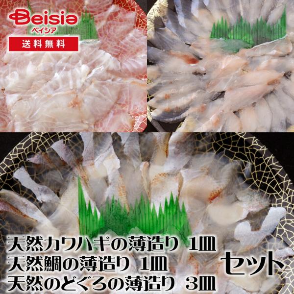大田農水加工協同組合 天然カワハギの薄造り・天然鯛の薄造り・天然のどぐろの薄造り×3皿 5皿セット 薄造り 天然魚 刺身 職人技 美味しい 健康食品 鮮度保持