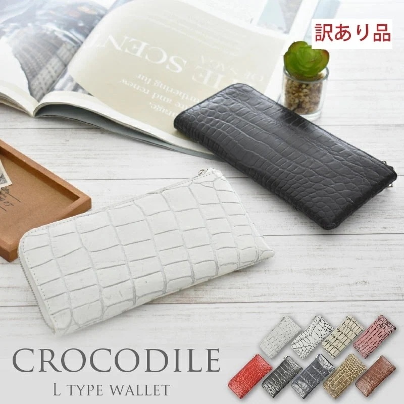 クロコダイル 本革 L字ファスナー 長財布 レディース メンズ ワニ革 ギフト プレゼント 一粒万倍日