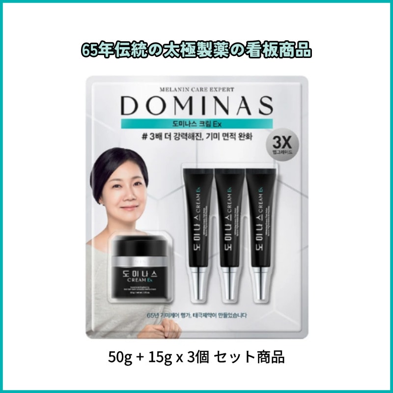 ドミナクリーム 50g 1個+15g 3個セットシミ専用化粧品