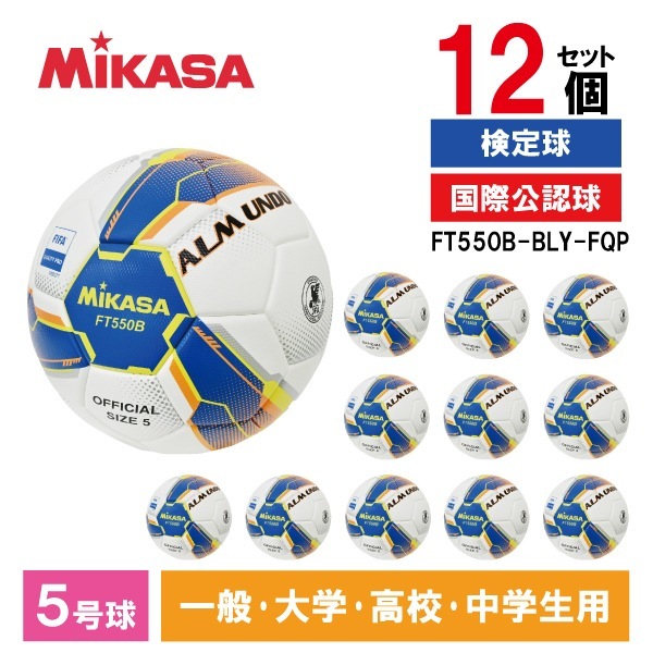 【12個セット】 FT550B-BLY-FQP ALMUNDO サッカーボール 検定球 5号球 貼り ブルー/イエロー