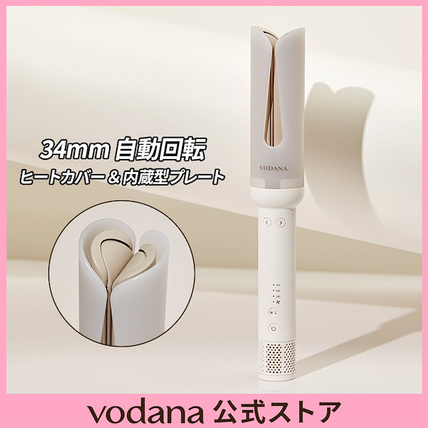 Qoo10] VODANA 【公式】 ヒートカバースピンアイロン 3