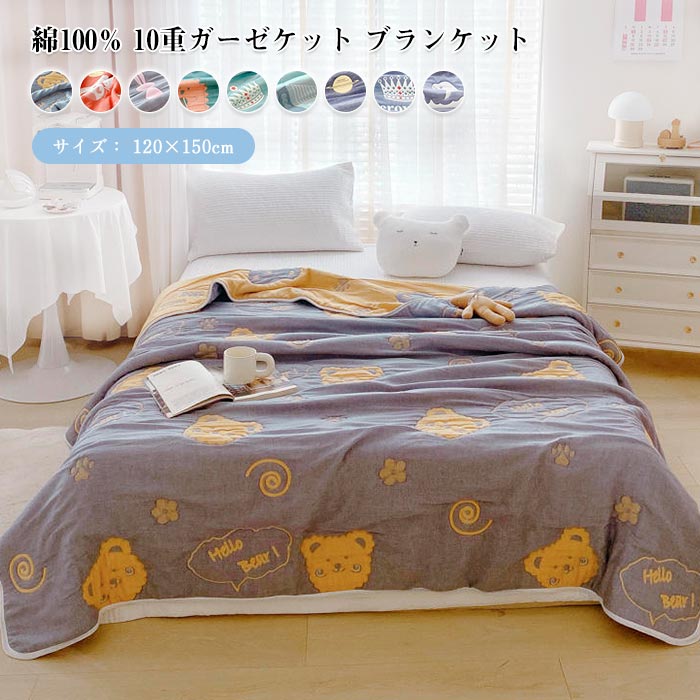 ガーゼケット 10重 綿100％ キッズサイズ 120x150cm 掛け布団 ひざ掛け 肌掛 肩掛け 肌に優しい 厚手 タオルケット ブランケット 無添加 洗える 吸湿 通気 快適 快眠 コットン