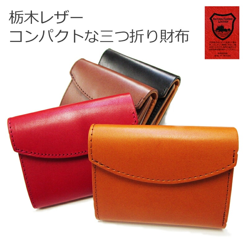 三つ折りコンパクトウォレット　日本製 全4色小さい コンパクト 財布 折財布 カード 6,006円