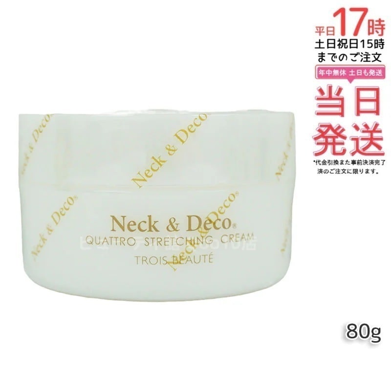 ネック&デコ クワトロストレッチングクリーム 80g 首 デコルテ 目元
