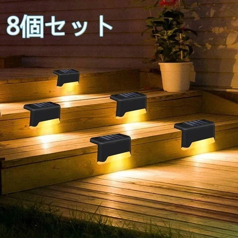 風がソーラーライト 屋外 階段灯 ガーデンライト 庭 おしゃれ フェンスライト LED ８個セット 1