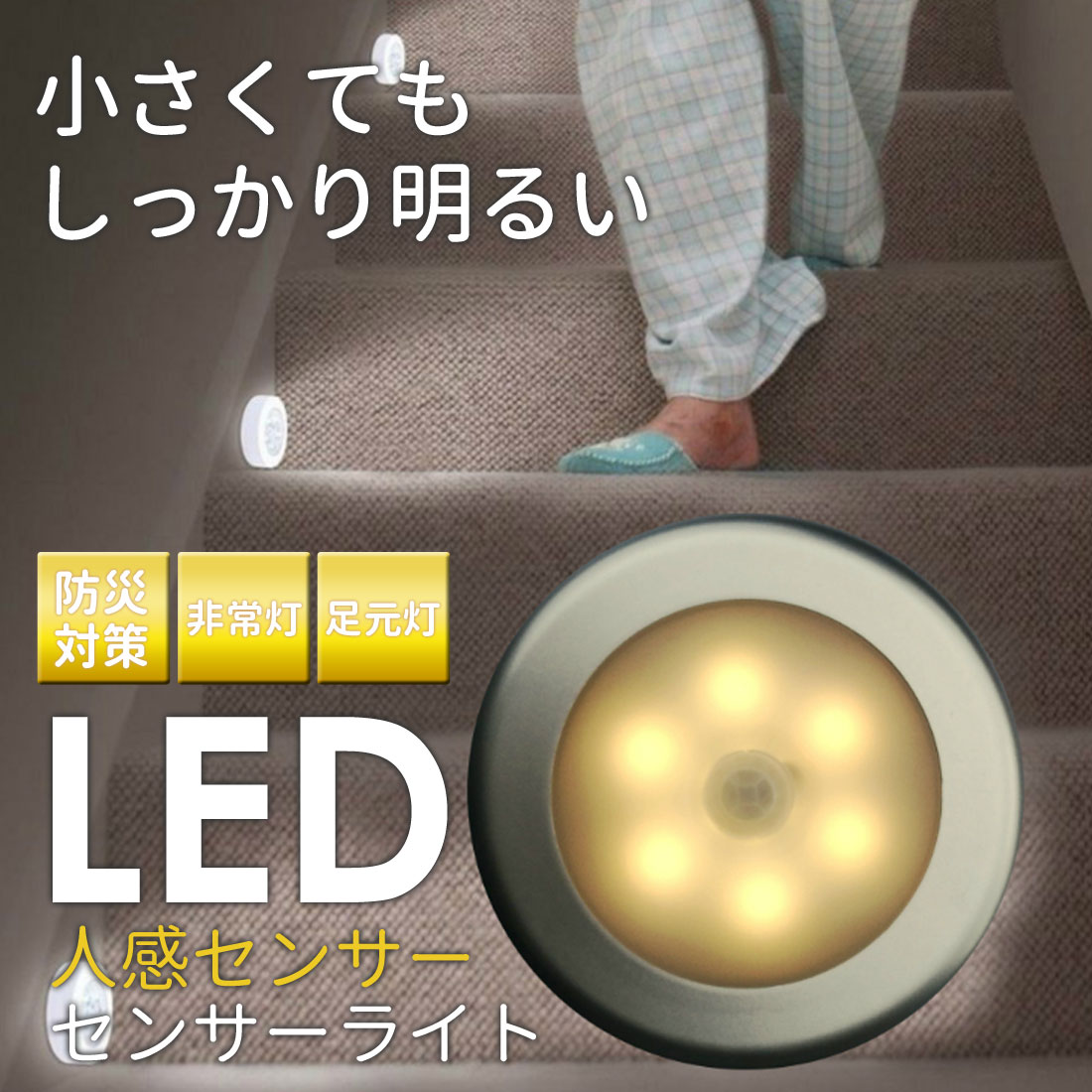 クリスマスファッション センサーライト 室内 屋内 人感 丸形 階段ライト 玄関ライト センサー LED LSF-03 インテリア照明・ライト