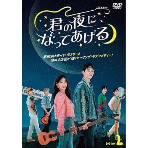 君の夜になってあげる DVD-BOX2 ／ チョン・インソン (DVD) BIBF-3712