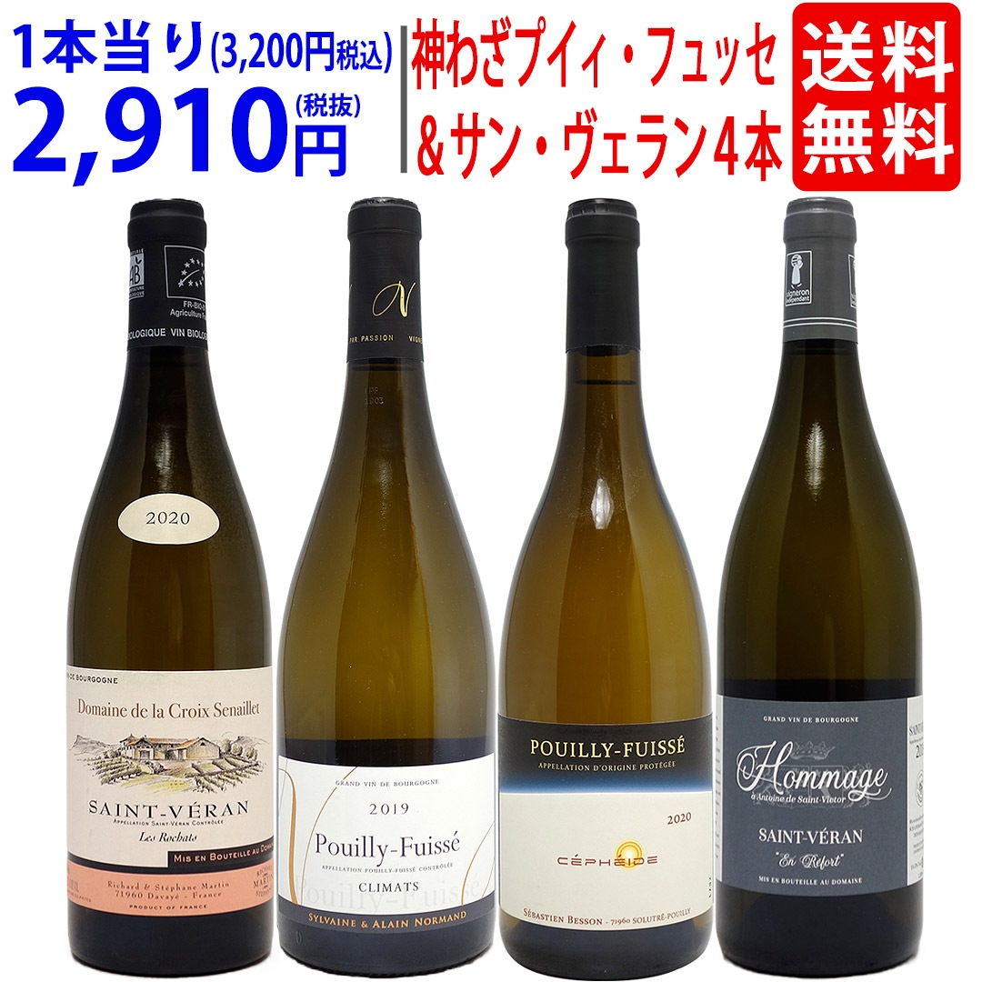 超プレミアムセット 神わざプイイフュイッセ＆サンヴェラン！ブルゴーニュ厳選白４本セット ワイン ワインセット 大人気 ^W0PE05SE^